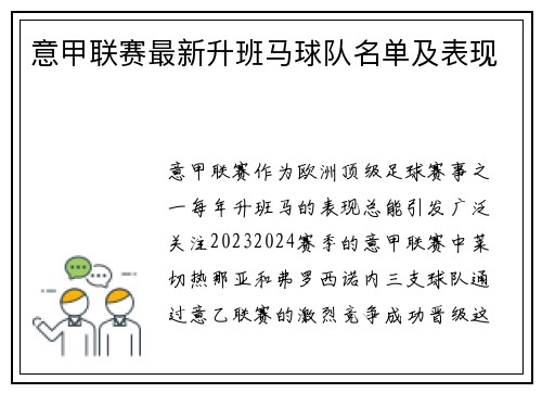 意甲联赛最新升班马球队名单及表现