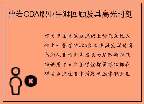 曹岩CBA职业生涯回顾及其高光时刻