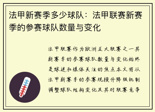 法甲新赛季多少球队：法甲联赛新赛季的参赛球队数量与变化