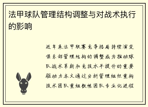 法甲球队管理结构调整与对战术执行的影响