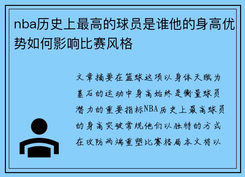 nba历史上最高的球员是谁他的身高优势如何影响比赛风格