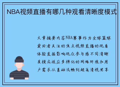 NBA视频直播有哪几种观看清晰度模式