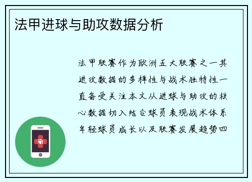 法甲进球与助攻数据分析