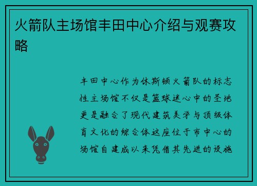 火箭队主场馆丰田中心介绍与观赛攻略