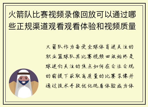 火箭队比赛视频录像回放可以通过哪些正规渠道观看观看体验和视频质量如何保障