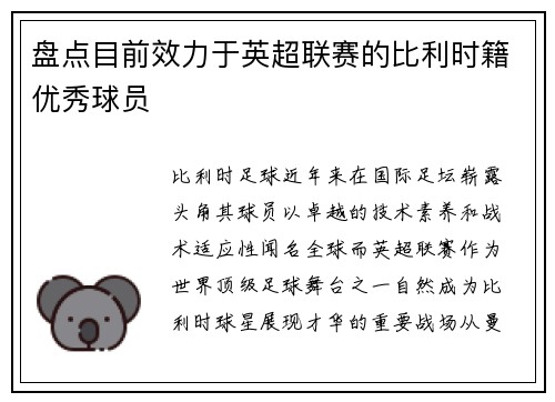 盘点目前效力于英超联赛的比利时籍优秀球员