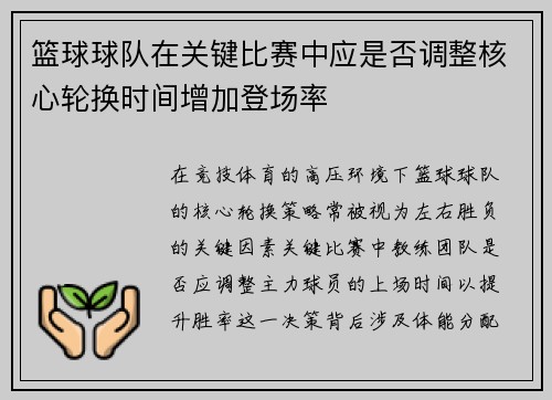 篮球球队在关键比赛中应是否调整核心轮换时间增加登场率