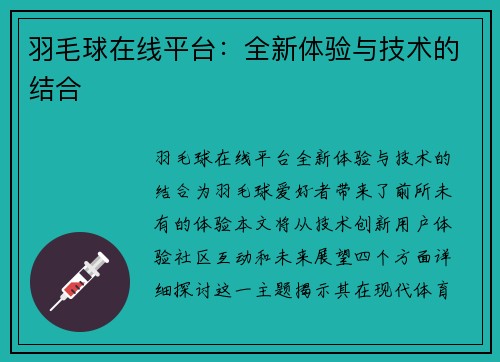羽毛球在线平台：全新体验与技术的结合