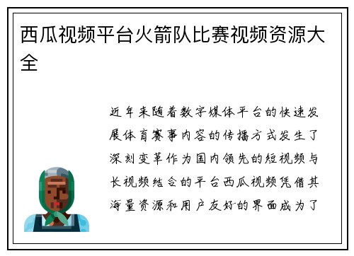 西瓜视频平台火箭队比赛视频资源大全