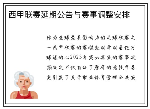 西甲联赛延期公告与赛事调整安排