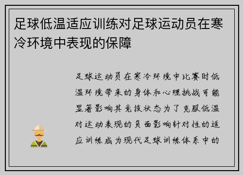 足球低温适应训练对足球运动员在寒冷环境中表现的保障
