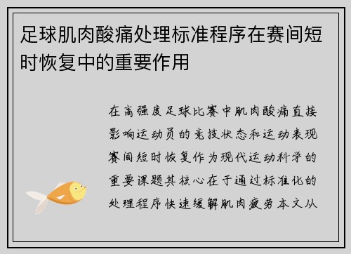 足球肌肉酸痛处理标准程序在赛间短时恢复中的重要作用