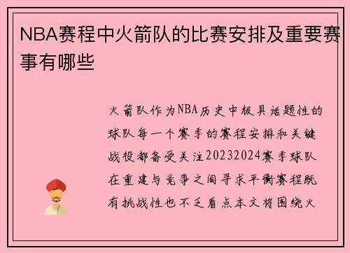NBA赛程中火箭队的比赛安排及重要赛事有哪些