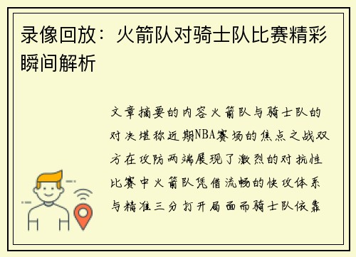 录像回放：火箭队对骑士队比赛精彩瞬间解析