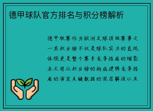 德甲球队官方排名与积分榜解析