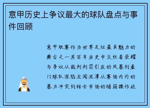意甲历史上争议最大的球队盘点与事件回顾