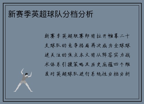 新赛季英超球队分档分析