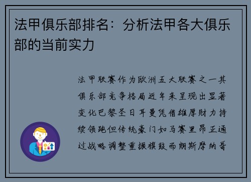 法甲俱乐部排名：分析法甲各大俱乐部的当前实力