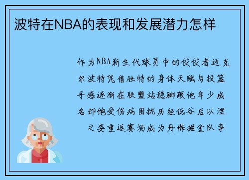 波特在NBA的表现和发展潜力怎样