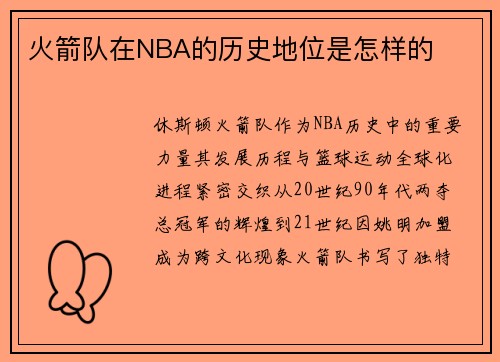 火箭队在NBA的历史地位是怎样的
